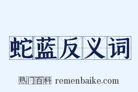 蛇蓝反义词是什么意思的图片